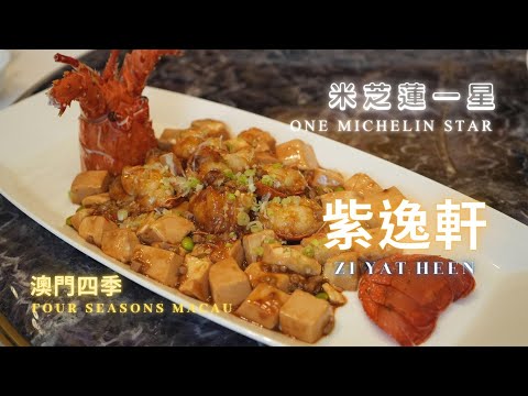 ➤澳門【紫逸軒Zi Yat Heen】【四季酒店】米芝蓮 粵菜 威尼斯人 金光大道