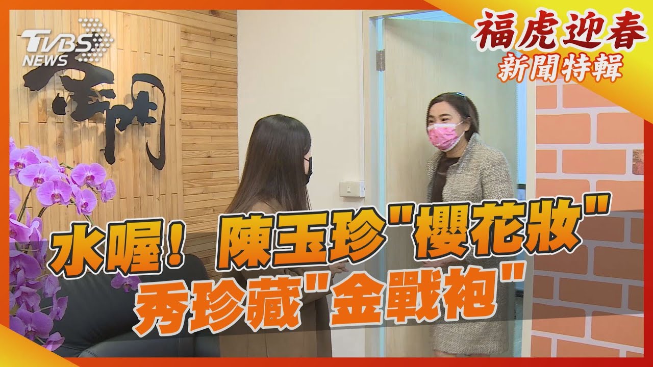 水喔!陳玉珍「櫻花妝」 秀珍藏「金戰袍」