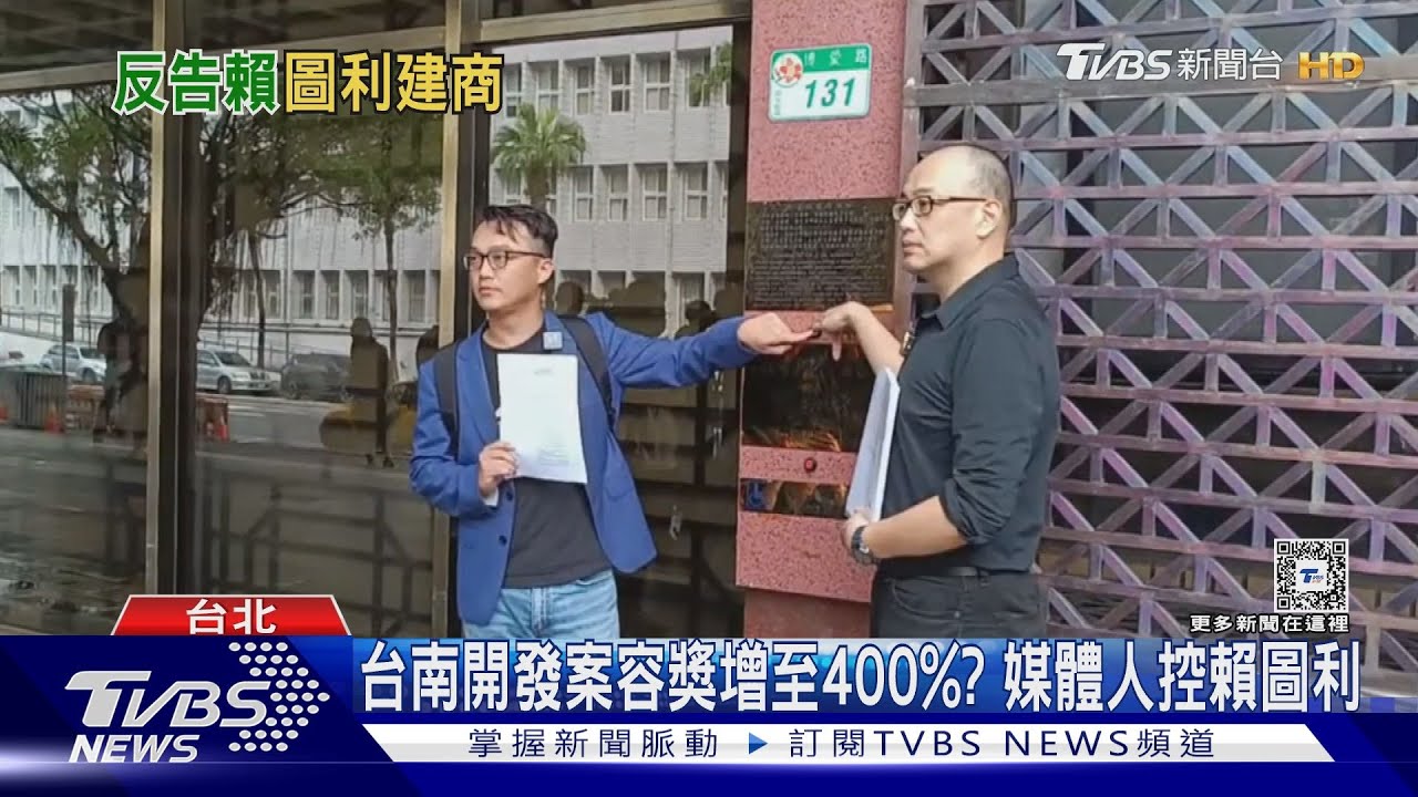 台南建案容獎增至400%?媒體人控賴圖利