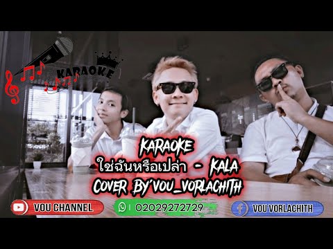 ใช่ฉันหรือเปล่า - กะลา คาราโอเกะ Cover By Vou Vorlachith @vouchannel