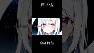寂しいよ feat.kafu #shorts