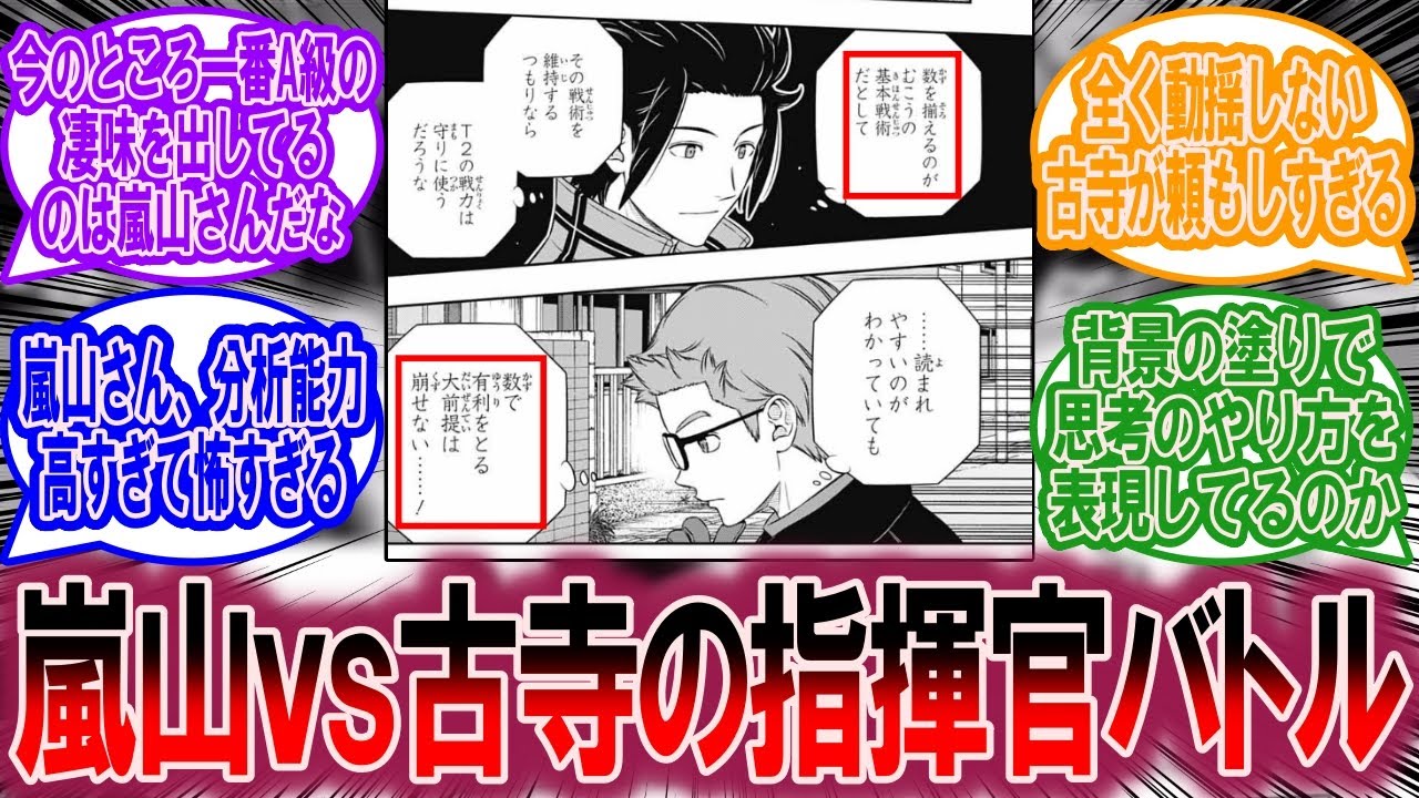 【最新260話】嵐山と古寺の指揮官バトルに対する読者の反応集【ワールドトリガー 反応集】