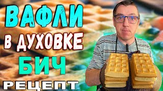 Вафли за 5 минут! 
Самый быстрый рецепт Быстрого Приготовления Бельгийских вафлей в духовке дома. Простая духовка, самая простая 