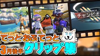 てっとおぶてっと3月後半クリップ集!! 友だちと遊んだ
