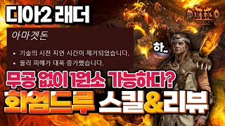 디아2래더???? 화염드루???? 솔직한 리뷰!/스킬세팅 및 사냥영상ㅣDiablo2 Resurrected