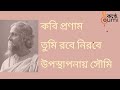 Tumi Robe Nirobe Rabindrasangeet Rabindra Jayanti Soumi Das