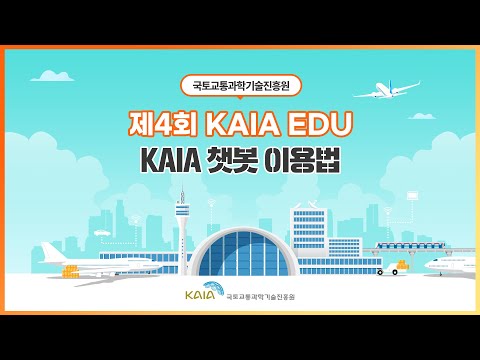 2022년 제4회 KAIA EDU 교육영상-KAIA 챗봇 이용법 썸네일