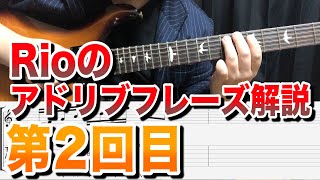【第2回】Rioのアドリブフレーズ講座