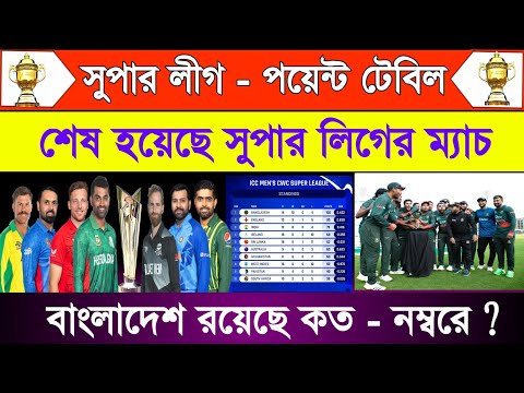 চমক দেখাল - বাংলাদেশ সুপার লিগের পয়েন্ট টেবিলে ! ICC World Cup Super League | Bangladesh Point Table