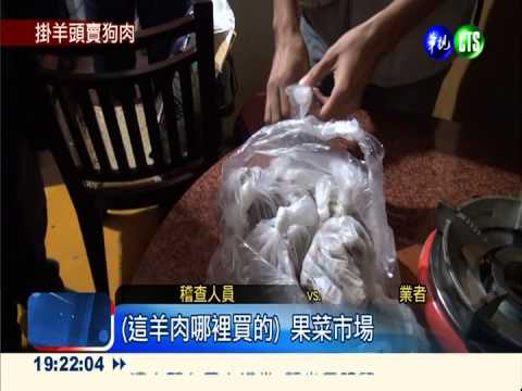 羊肉爐店賣狗肉 違反動保法開罰