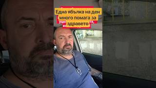 Една ябълка на ден много помага за здравето