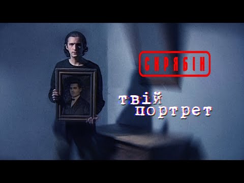 Відео яке чекало 26 років - Скрябін  - Твій портрет [Official Video]