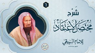 صورة شرح مختصر الاعتقاد للامام البيهقي (٦/٦) للشَّيخ د عبدالله الغنيمان