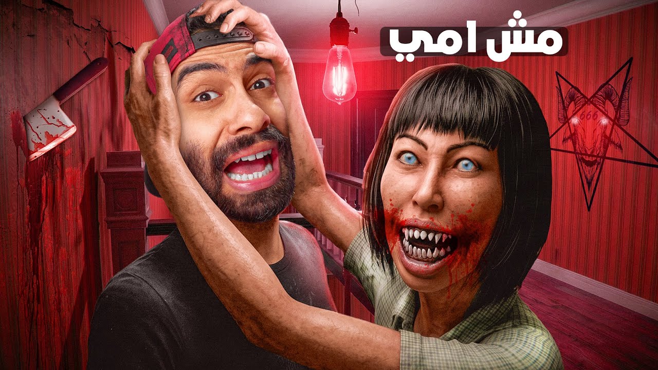 الست دي مش أمي 😭🧕