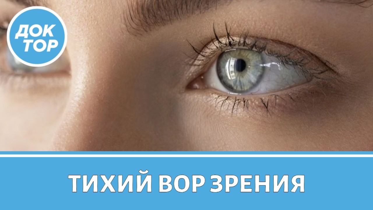 Врач-офтальмолог о том, как не пропустить глаукому