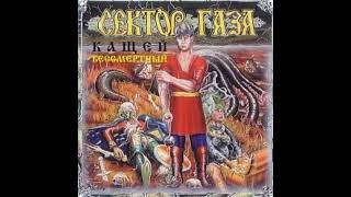 Music video thumbnail preview for Сектор газа - Ария Ивана и лягушки (Альбом:Кащей бессмертный(1994)) by Сектор Газа