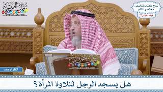 1088 - هل يسجد الرجل لتلاوة المرأة؟ - عثمان الخميس