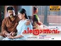Chandrolsavam Mohanlal Meena Ranjith Cochin Haneefa Malayalam Movie