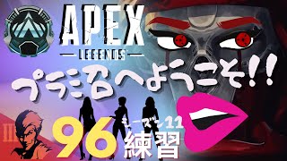 ９6日目/プラチナ３までが勝負【Apex Legends-シーズン11-】のぶぽん