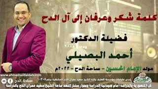 كلمة شكر وعرفان من الدكتور أحمد البصيلي الى آل الدح(ساحة الدح )(2022)