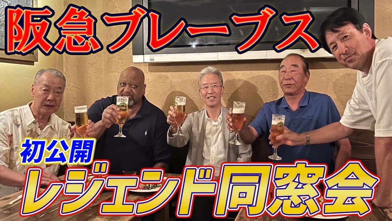 【阪急ブレーブスレジェンド同窓会】福本豊　山田久志　ブーマー　佐藤義則　星野伸之