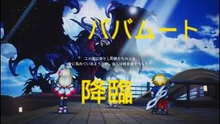 FF レゾナンス　バハムート降臨　幻獣を従えるには強さを見せる　FINAL FANTASY RESONANCE