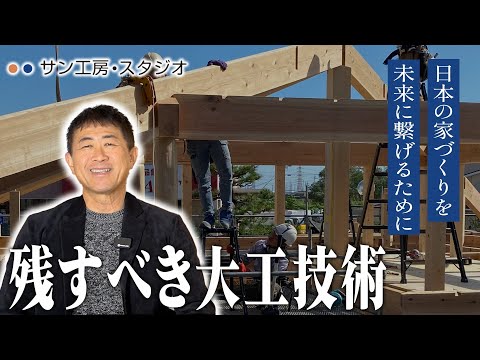 【伝統を守る】日本から“大工”がいなくなる？誇るべき大工技術を未来に繋げるために出来ること