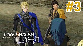 【女性実況】先生、疫病神じゃないもん【くろうのファイアーエムブレム 風花雪月】#3