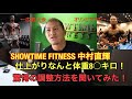 関西のバルクモンスターSHOWTIMEFITNESS 中村直輝選手の驚愕のカーボアップ方法を聞いてみた