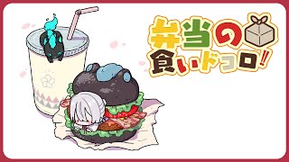 ⋙ Eat Lunch Together ⋮❙⋮ 12時からは弁当の食いドコロ!!#２４ ⋮❙⋮ 弦月藤士郎 / にじさんじ ⋘