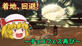 【ゆっくり実況】新・イカしたゆっくりになりたい！ part23【Splatoon3】 （チョコレートフェス再び）