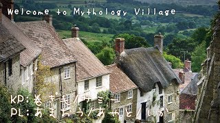 【ほうじ茶】Welcome to Mythology Village【クトゥルフ生放送】