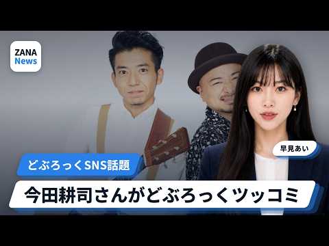 どぶろっく歌ネタが話題に 生放送で今田耕司さんが即ツッコミ