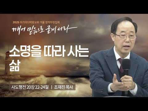 [조재진 목사] 소명을 따라 사는 삶 | 2025 마가의다락방교회 겨울 영적무장집회 | 2...