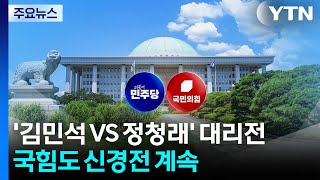 민주 최고위서 '김민석 VS 정청래' 대리전...국힘도 신경전 계속 / YTN