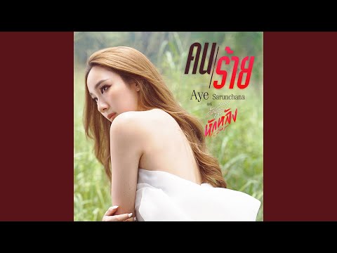 คนร้าย (เพลงประกอบซีรีส์...