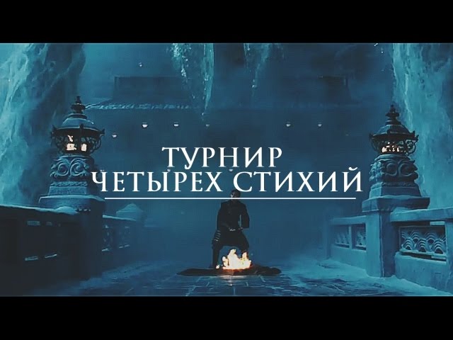 Турнир четырех стихий. Турнир четырех стихий. Княжева анастасия академия четырёх стихий лишняя 2. Турнир четырех стихий диана шафран. Турнир четырех стихий диана шафран.