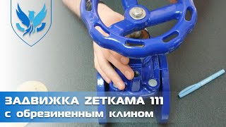 Засувка з обгумованим клином Zetkama 111