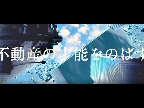 「不動産の才能をのばす。」篇 6秒 Ver.1 トーセイ企業CM
