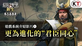 [光榮] 信長之野望新生PK 系統介紹PV：君臣同心