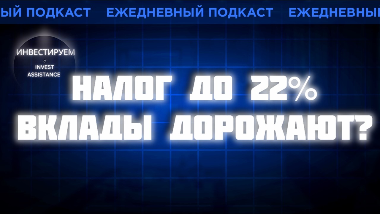 Вклады: налог до 22% и лимит 160 тысяч — что изменится для инвесторов?1002