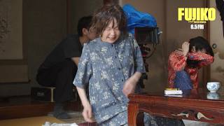 YOU「誰がババアだ、このババア！」水ぶっかっけ怒号飛び交う！映画『FUJIKO』鬼気迫る修羅場メイキング映像