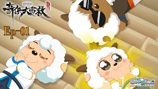 奇侠大营救丨羊村守护者10丨EP1丨喜羊羊与灰太狼丨Pleasant Goat and Big Big Wolf丨Martial World Rescue丨中文正版高清 #cartoon
