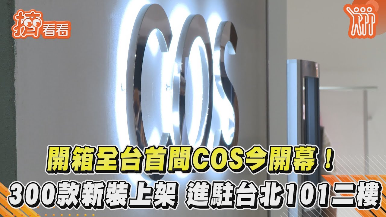 開箱全台首間COS!300款新裝上架 進駐台北101