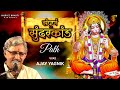 Ajay Yagnik Sunderkand Full सम्पूर्ण सुन्दरकाण्ड Fastest Sunda