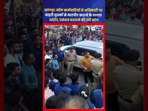 Kangra Mall Controversy: Employees का Protest और मारपीट का आरोप