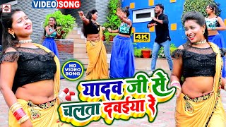 VIDEO #Bajrangi Bhai Yadav का NEW भोजपुरी वीडियो | Yadav Ji Se Chalata Dawaiya Re | Bhojpuri Songs