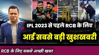 IPL 2023 - Good news for RCB before ipl 2023 || Big good news