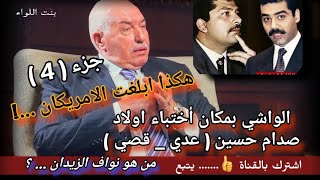 نواف الزيدان جزء( 4 ) مع #صندوق_الاسود| #نواف_الزيدان|#عدي_صدام|#قصي_صدام|#2026 #رغد_صدام|#صدام_حسين