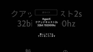 マイクテスト② 新マイク《HyperXクアッドキャスト2s》率直な意見求む！#shorts